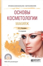 Учебник основы косметологии Учебник основы косметологии
