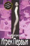 Игрек Первый Игрек Первый