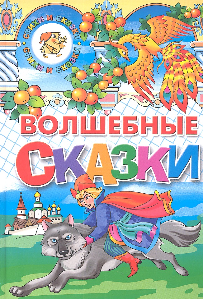 Сказки для детей книги с картинками