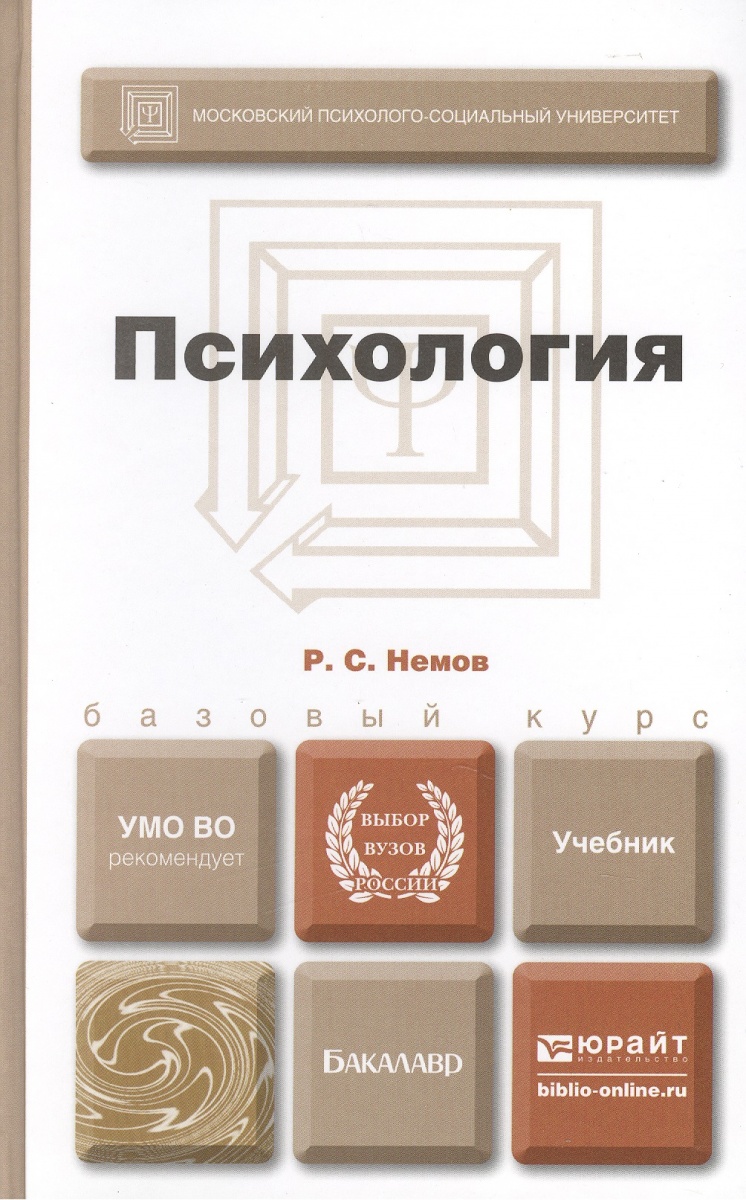 все цены на Немов Р. Психология. Учебник онлайн