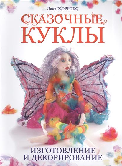 Сказочные куклы. Изготовление и декорирование Сказочные куклы. Изготовление и декорирование