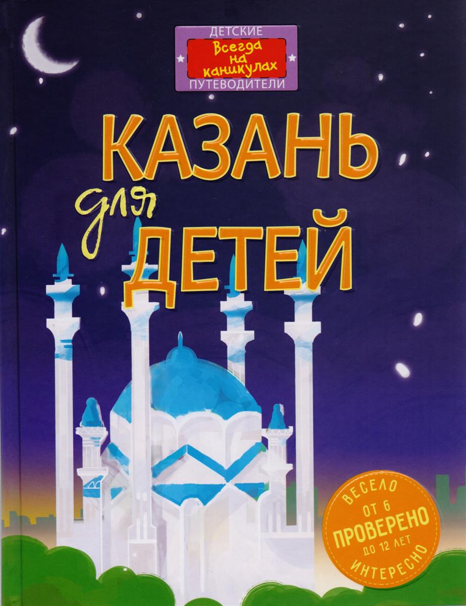 Рахматуллина Д., Косолапкин В. Казань для детей
