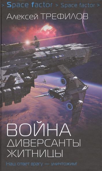 Война. Диверсанты Житницы Война. Диверсанты Житницы