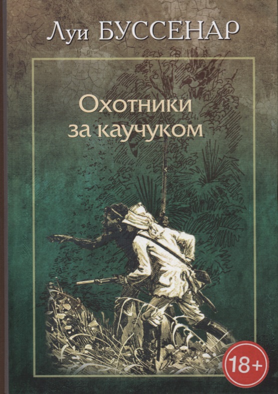 Буссенар Л. Охотники за каучуком