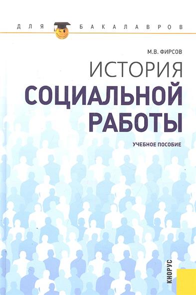 История социальной работы История социальной работы