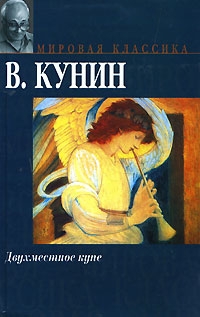 Кунин В. Двухместное купе