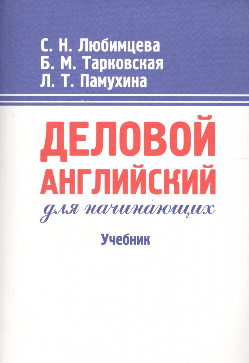 Деловой английский алексеева дарская лясецкая шелкова решебник Деловой Английский Алексеева Дарская Лясецкая Шелкова Решебник
