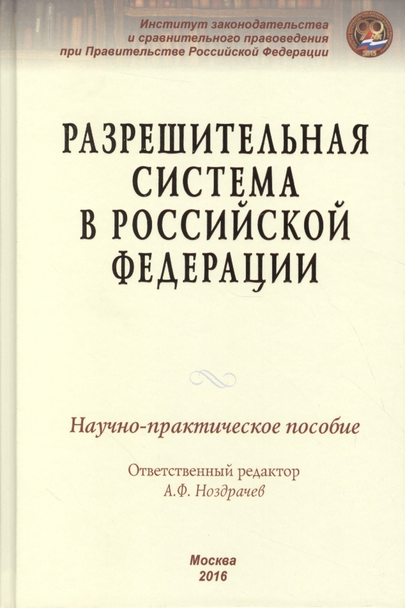 Ноздрачев А. (ред.) Разрешительная система в Российской Федерации. Научно-практическое пособие цена Ноздрачев А. (ред.) Разрешительная система в Российской Федерации. Научно-практическое пособие цены онлайн