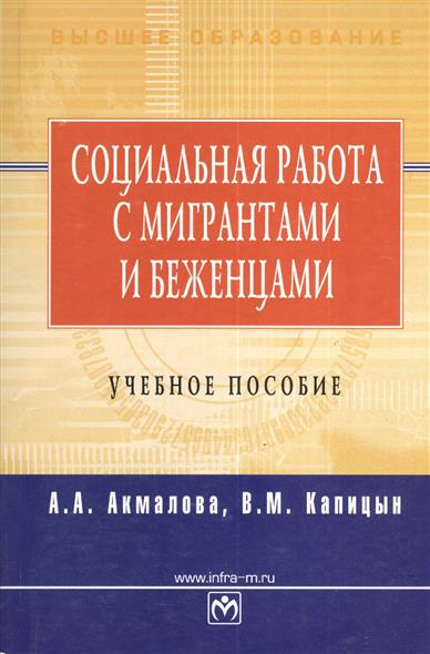 Социальная работа с мигрантами и беженцами Социальная работа с мигрантами и беженцами
