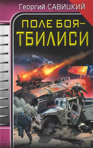 Поле боя - Тбилиси Поле боя - Тбилиси