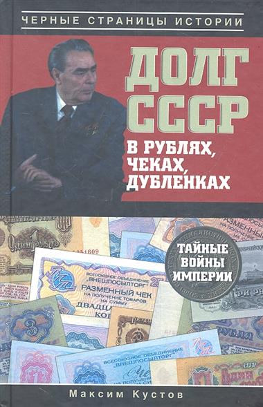 Кустов М. Долг СССР в рублях, чеках, дубленках. Тайные войны Империи