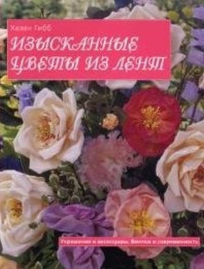 Изысканные цветы из лент Украшения и аксессуары… Изысканные цветы из лент Украшения и аксессуары…