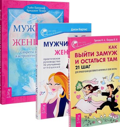 Удилова И., Петрова И., Кертис Дж., Банцхаф Х., Телер Б. Как выйти замуж + Мужчина и женщина + Мужчина vs Женщина (комплект из 3-х книг)