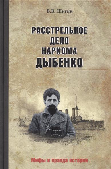 Шигин В. Расстрельное дело наркома Дыбенко ISBN: 9785444451816