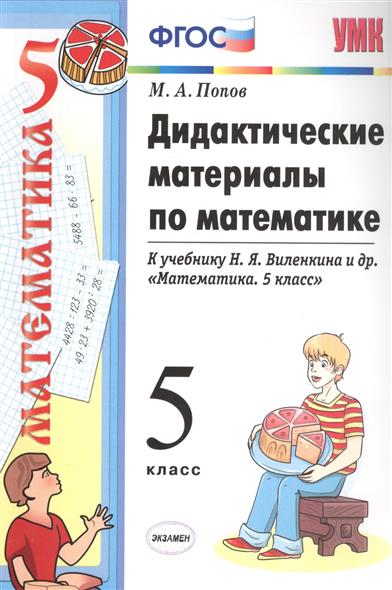 Решебник дидактического материала по математике 6 класс дидактического решебник класс 6 по математике материала