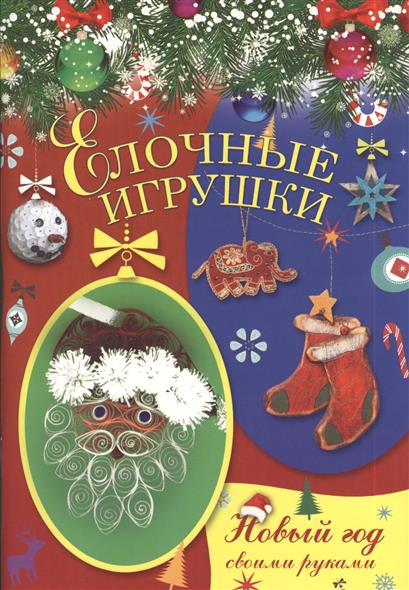 Елочные игрушки. Внутри поделки: Обводи. Раскрашивай. Вырезай Елочные игрушки. Внутри поделки: Обводи. Раскрашивай. Вырезай