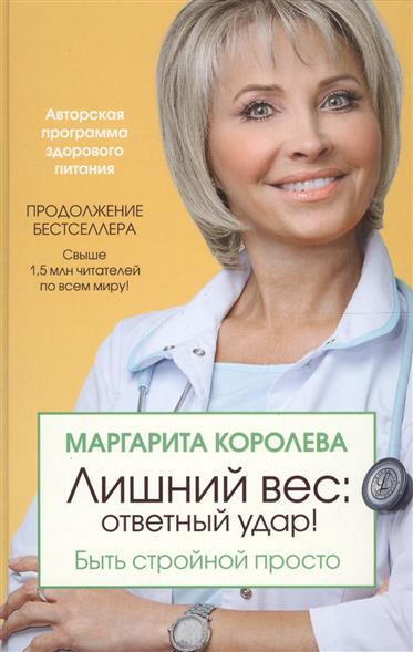 правила сытой стройности маргарита королева читать онлайн правила сытой стройности маргарита королева читать онлайн