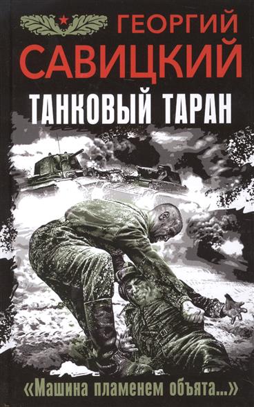 Танковый таран. «Машина пламенем объята…» Танковый таран. «Машина пламенем объята…»