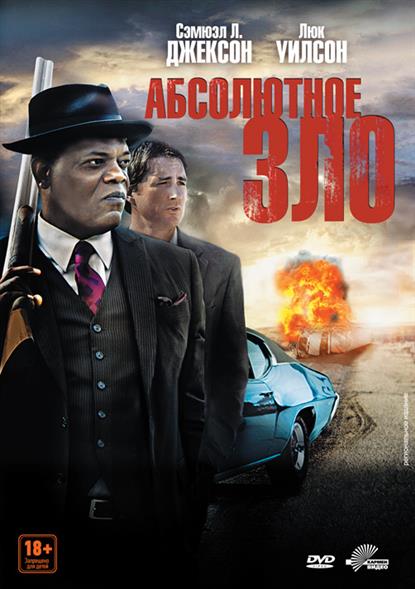 Абсолютное зло (18+) (DVD) (Кармен видео) Абсолютное зло (18+) (DVD) (Кармен видео)