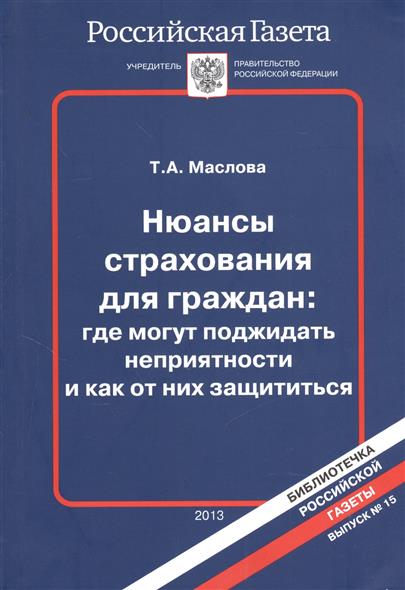 Нюансы страхования для граждан: где могут поджидать неприятности и как от них защититься Нюансы страхования для граждан: где могут поджидать неприятности и как от них защититься