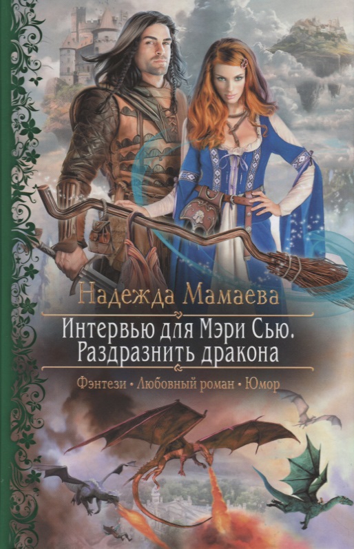КНИГИ ФЭНТЕЗИ НАДЕЖДЫ МАМАЕВОЙ СКАЧАТЬ БЕСПЛАТНО КНИГИ ФЭНТЕЗИ НАДЕЖДЫ МАМАЕВОЙ СКАЧАТЬ БЕСПЛАТНО