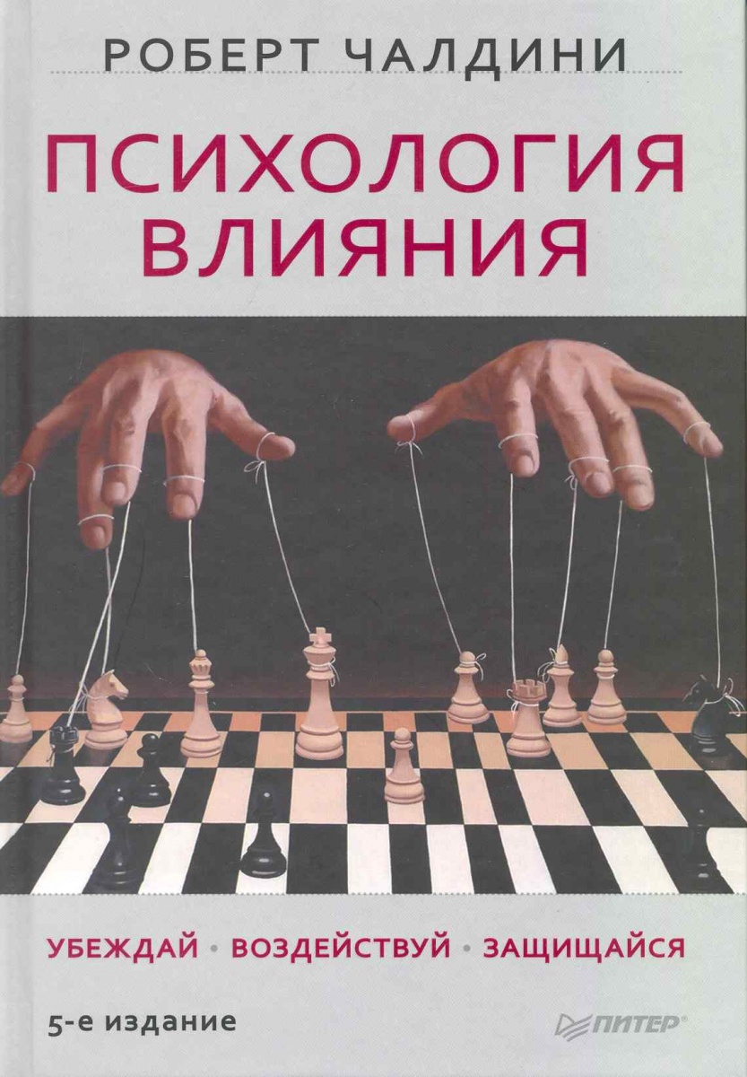 ПСИХОЛОГИЯ ВЛИЯНИЯ АВТОР РОБЕРТ ЧАЛДИНИ СКАЧАТЬ БЕСПЛАТНО ПСИХОЛОГИЯ ВЛИЯНИЯ АВТОР РОБЕРТ ЧАЛДИНИ СКАЧАТЬ БЕСПЛАТНО