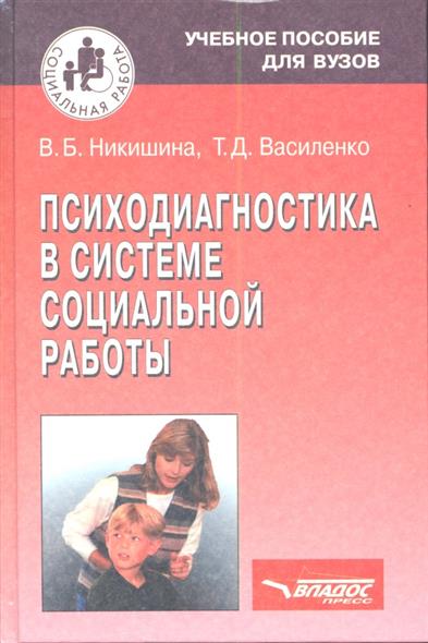 Психодиагностика в системе социальной работы. Учебное пособие Психодиагностика в системе социальной работы. Учебное пособие