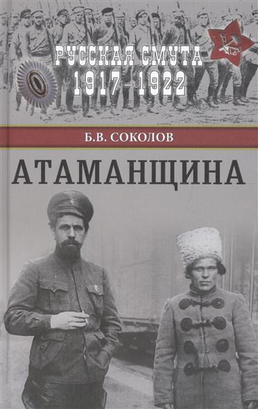 Соколов Б. Атаманщина