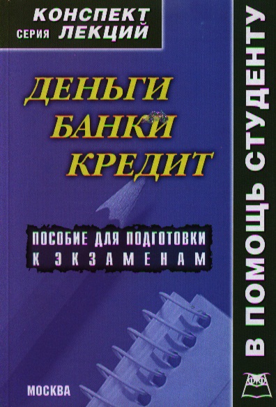 Деньги кредит банки. Деньги кредит банки лекции. Кредит конспект. Банки конспект. Конспект лекций серия книг.