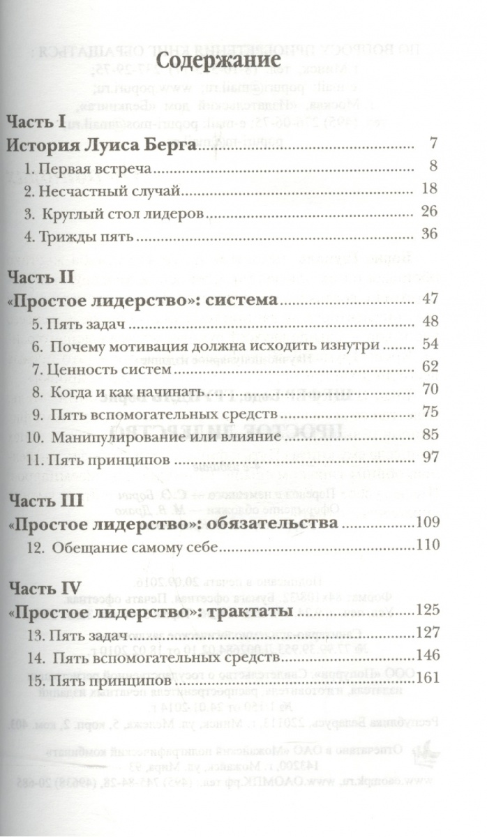 Шефер Б., Грундль Б. Простое лидерство