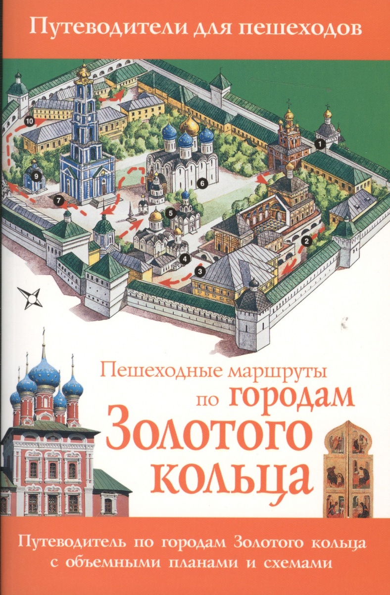 Сингаевский В. Пешеходные маршруты по городам Золотого кольца. Путеводитель