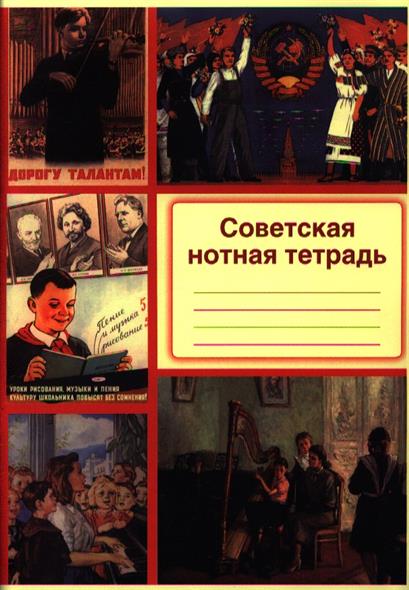 Советская нотная тетрадь Советская нотная тетрадь