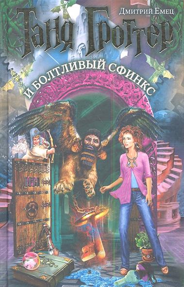 Сколько стоит книга таня гроттер