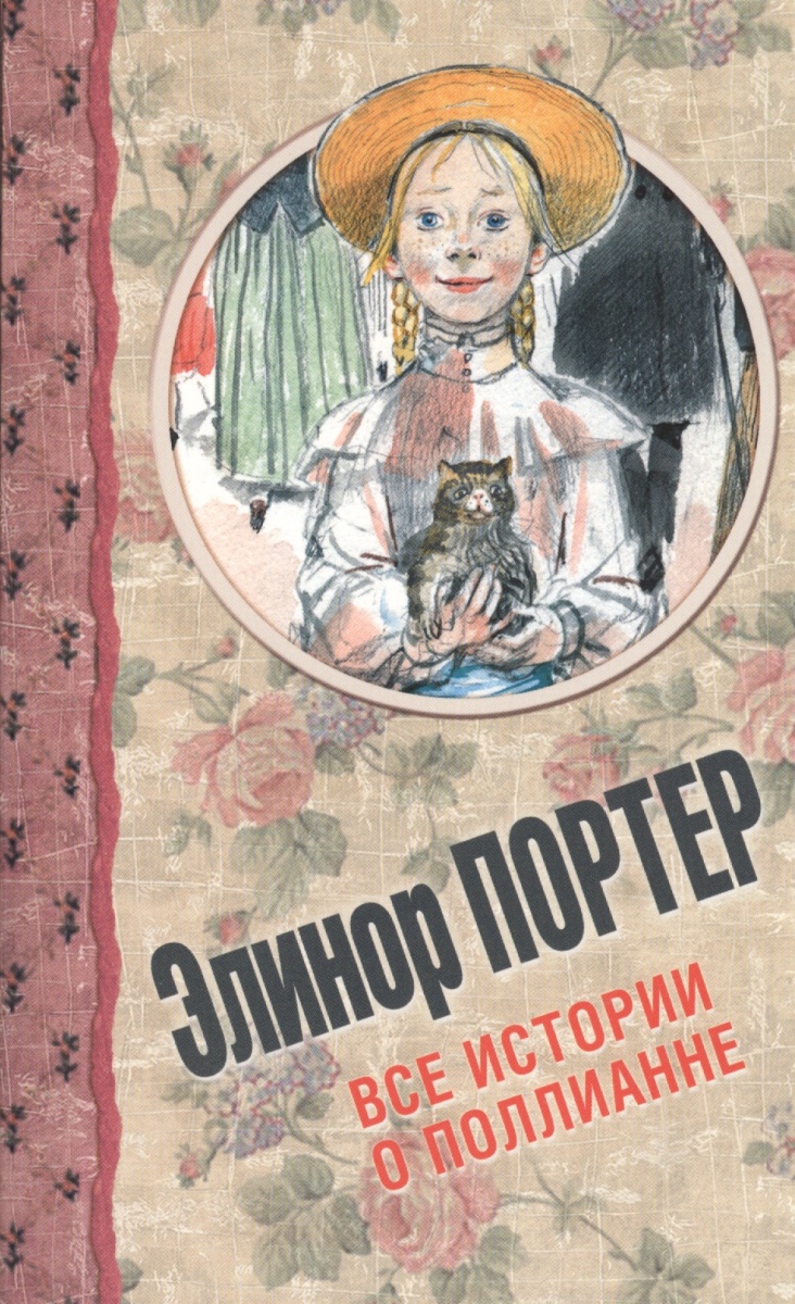 все истории о поллианне э портер