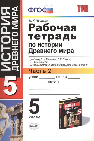 история решебник 5 класс чернова