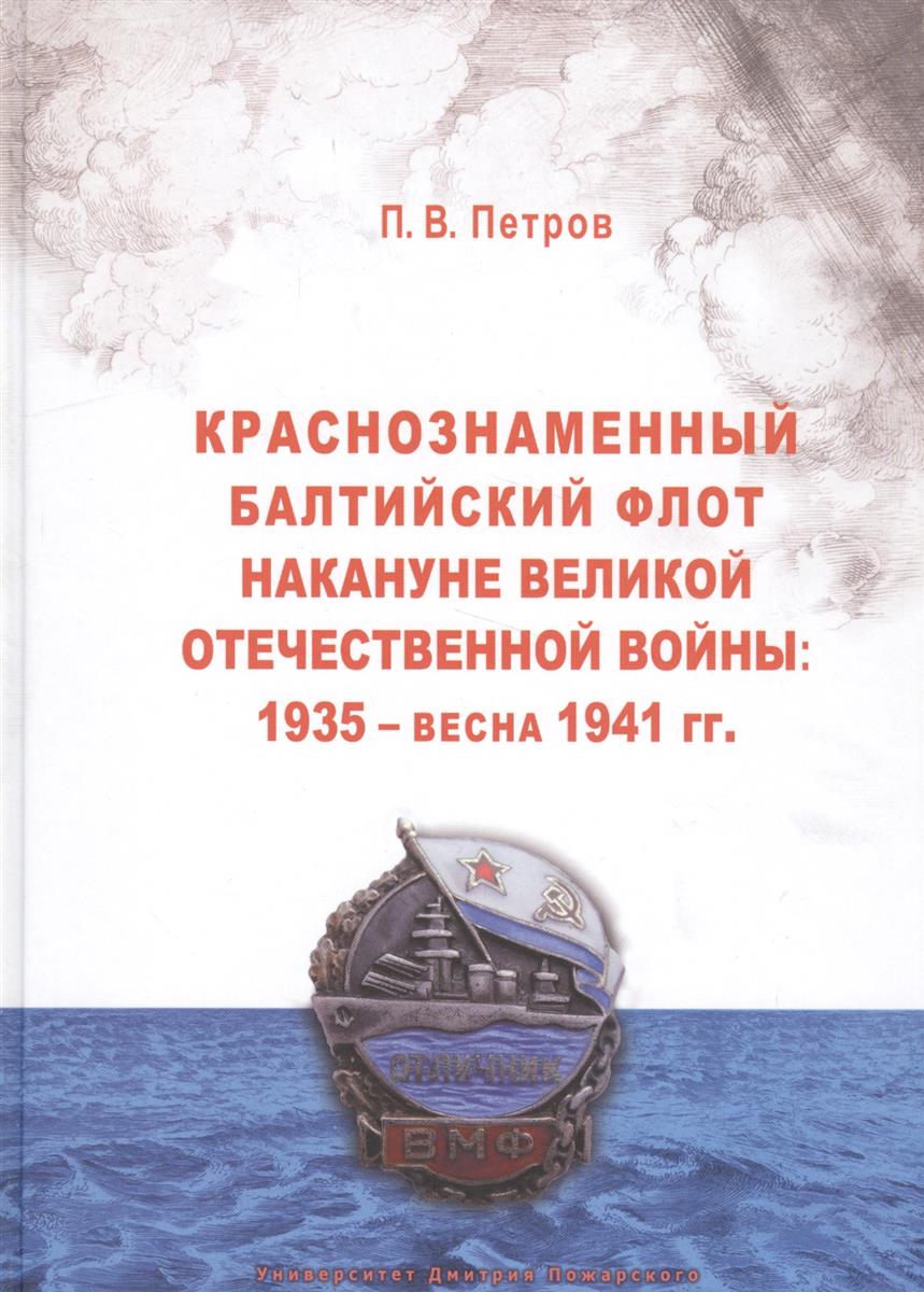 Петров П. Краснознаменный Балтийский флот накануне Великой Отечественной войны. 1935 - весна 1941 гг. цена Петров П. Краснознаменный Балтийский флот накануне Великой Отечественной войны. 1935 - весна 1941 гг. цены онлайн