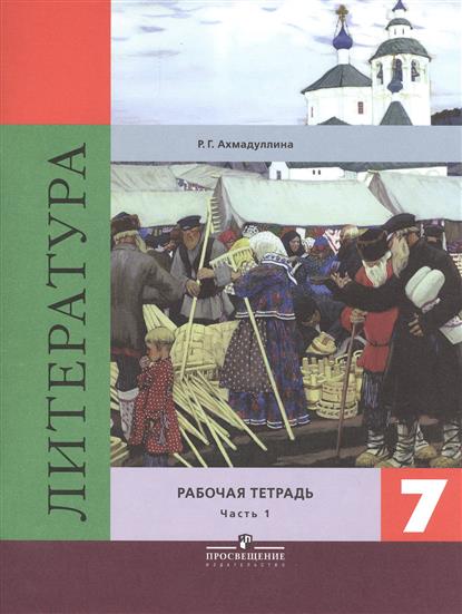 Коровина Учебник Литературы 7 Класс 2 Часть