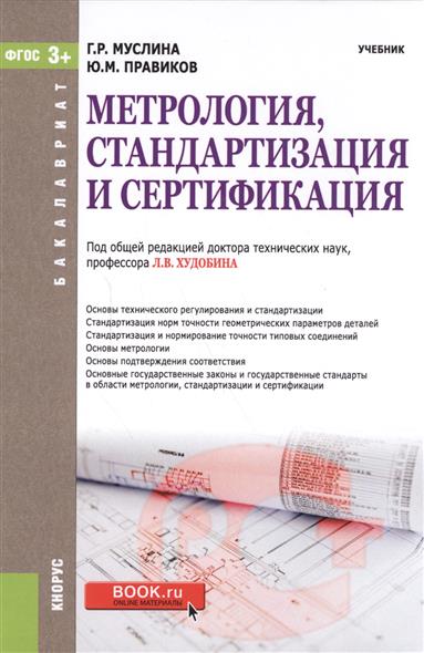 Стандартизация и сертификация