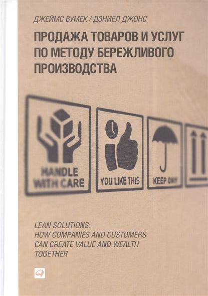Вумек Дж., Джонс Д. Продажа товаров и услуг по методу бережливого производства