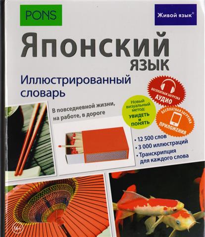 Японский язык. Иллюстрированный словарь Японский язык. Иллюстрированный словарь