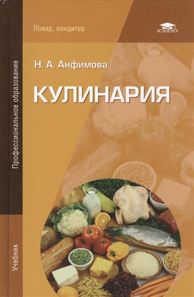 анфимова кулинария учебник скачать