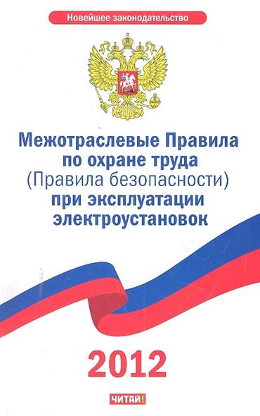 межотраслевые правила по охране труда в картинках с пояснениями верхнее