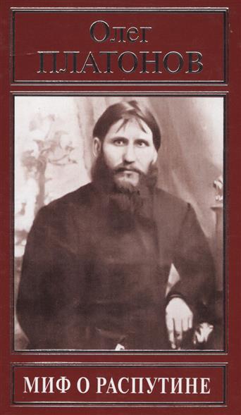an analysis of the man and the myth of rasputin A century after the assassination of russian mystic grigori rasputin the 100-year-old mystery that won't die by perception of rasputin as a man who was. an analysis of the man and the myth of rasputin A century after the assassination of russian mystic grigori rasputin the 100-year-old mystery that won't die by perception of rasputin as a man who was.