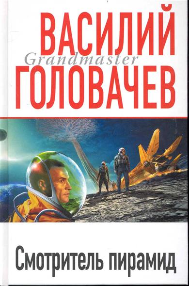 Смотритель пирамид Смотритель пирамид