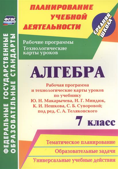 Технологические Карты По Алгебре 7 Класс Фгос