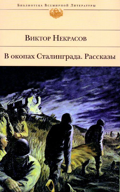 В окопах сталинграда книга картинки