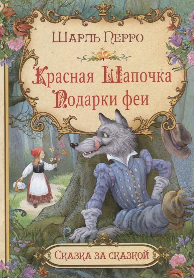 Перро Ш. Красная шапочка. Подарки феи