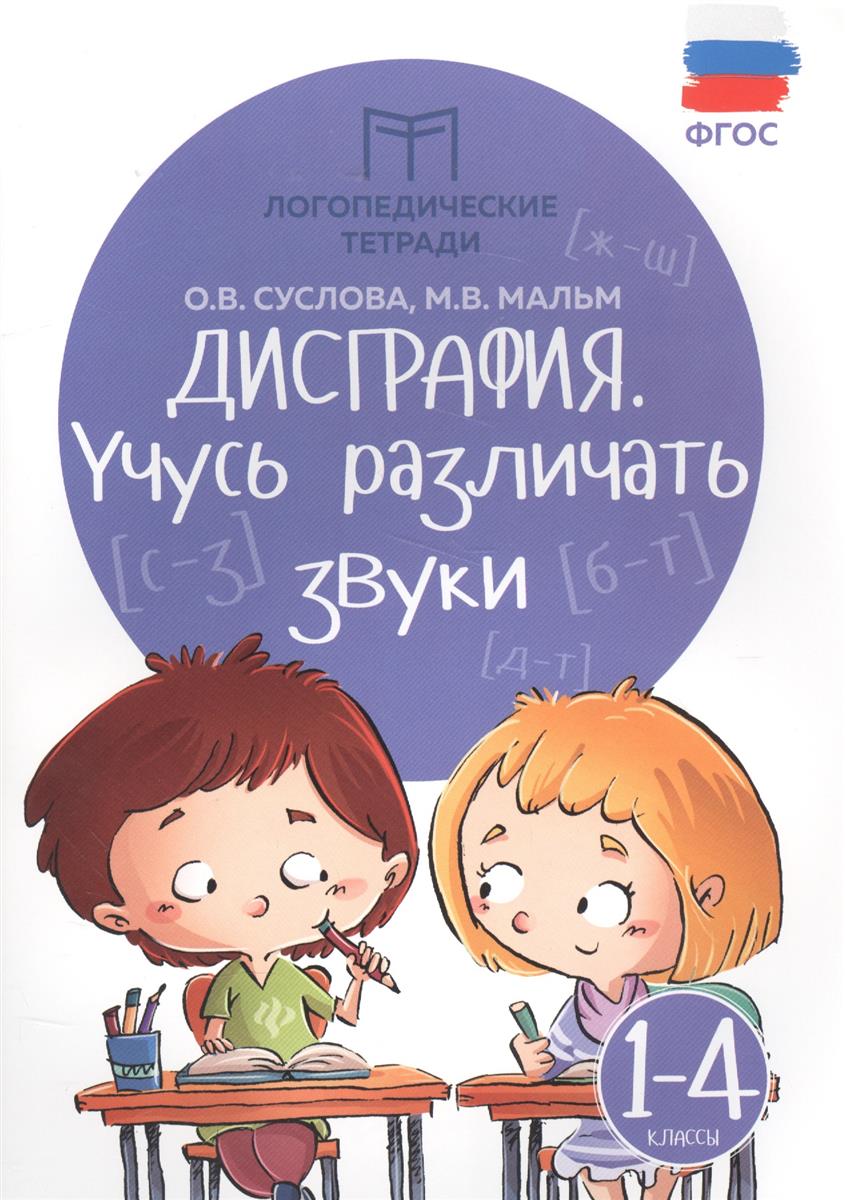 Суслова О., Мальм М. Дисграфия. Учусь различать звуки. 1-4 класс