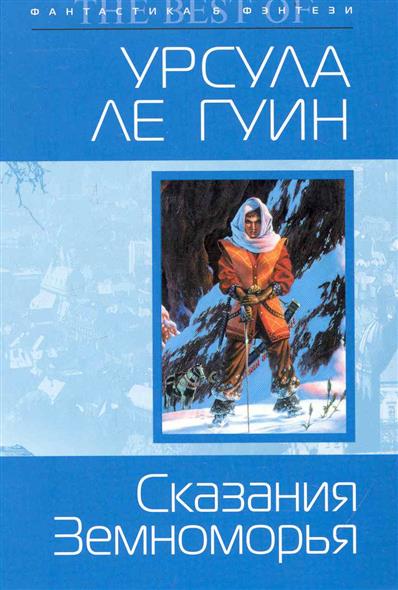Сказания Земноморья Сказания Земноморья