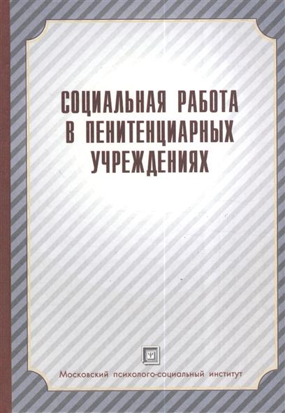 Социальная работа в пенитенциарных учреждениях. Учебное пособие Социальная работа в пенитенциарных учреждениях. Учебное пособие